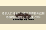 给家人们科普下欢喜广西麻将外挂辅助器脚本(确实可以开挂)-知乎