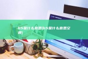 h5是什么意思 (h5是什么意思空调)