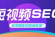短视频 SEO 排名优化：如何布局关键词吸引潜在客户