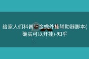 给家人们科普下金蟾外挂辅助器脚本(确实可以开挂)-知乎