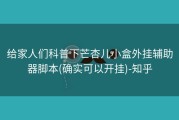 给家人们科普下芒杏儿小盒外挂辅助器脚本(确实可以开挂)-知乎