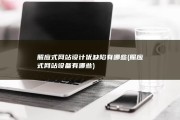 照应式网站设计优缺陷有哪些 (照应式网站设备有哪些)