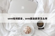 sem培训就业，sem就业前景怎么样