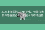 2025上海国际工业自动化、仪器仪表及传感器展览会：新技术与市场趋势洞察