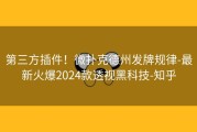 第三方插件！微扑克德州发牌规律-最新火爆2024款透视黑科技-知乎