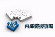 网站的内链和外链有哪些区别 (网站的内链和外链)