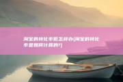淘宝的转化率低怎样办 (淘宝的转化率是如何计算的?)