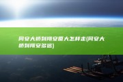 同安大桥到翔安厦大怎样走 (同安大桥到翔安多远)