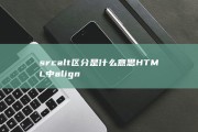 src alt 区分是什么意思 HTML中 align