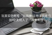 玩家实测教程“玩棋牌-斗地主究竟有挂吗!太坑人了“原来有挂