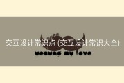 交互设计常识点 (交互设计常识大全)