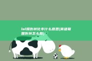 lol损伤转化率什么意思 (英雄联盟伤转怎么算)
