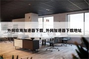 如何下载国外网站的视频 (如何下载国外版抖音tiktok)