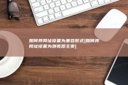 如何将网址设置为兼容形式 (如何将网址设置为浏览器主页)