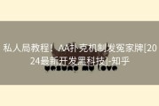 私人局教程！AA扑克机制发冤家牌[2024最新开发黑科技]-知乎