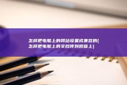 怎样把电脑上的网站设置成兼容的 (怎样把电脑上的文档传到微信上)
