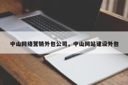 中山网络营销外包公司，中山网站建设外包