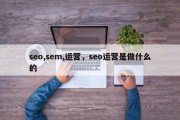 seo,sem,运营，seo运营是做什么的