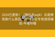 2024已更新！（微扑克wpk）总是牌很差什么原因！2024平台专用透视辅助-哔哩哔哩