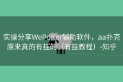 实操分享WePoKer辅助软件，aa扑克原来真的有挂的（有挂教程）-知乎