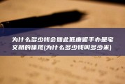 为什么多少钱会如此低廉呢 手办是宅文明的体现 (为什么多少钱叫多少米)