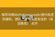 推荐攻略WePoKerwepoekr德州局透视辅助，德扑之星原来是有挂的（有挂教程）-知乎