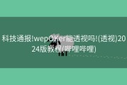 科技通报!wepOKer能透视吗!(透视)2024版教程(哔哩哔哩)