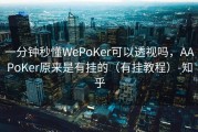 一分钟秒懂WePoKer可以透视吗，AAPoKer原来是有挂的（有挂教程）-知乎