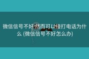 微信信号不好 然而可以接打电话为什么 (微信信号不好怎么办)