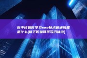 新手该如何学习seo技术 普通流程是什么 (新手该如何学写旧体诗)