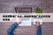 网络营销推广方式，网络营销推广方式的实施和预算