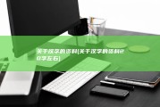 关于汉字的资料 (关于汉字的资料20字左右)