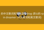 的中文歌词和罗马音 a drop 求IU的 rain dreamer (中文歌词和英文歌词)