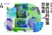 2024 第五届全国（宁波）综合材料绘画双年展 11 月 16 日盛大开幕