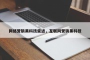 网络营销黑科技柴进，互联网营销黑科技
