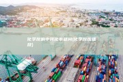 化学反响中转化率疑问 (化学反应播放)