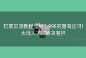 玩家实测教程“悦心998究竟有挂吗!太坑人了“原来有挂