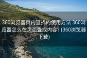 360浏览器页内查找的使用方法 360浏览器怎么在页面查找内容? (360浏览器下载)