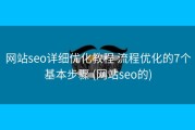 网站seo详细优化教程 流程优化的7个基本步骤 (网站seo的)