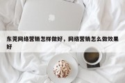 东莞网络营销怎样做好，网络营销怎么做效果好