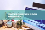 华为手机有自动助手吗 (华为手机有自带扫描功能吗)