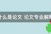 什么是论文的摘要 关键词 (什么是论文的摘要)