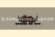 是 点击率&amp;nbsp (什么是点击率)