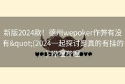 新版2024款！德州wepoker作弊有没有&quot;(2024一起探讨是真的有挂的)-哔哩哔哩