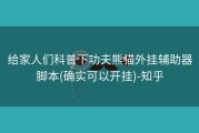给家人们科普下功夫熊猫外挂辅助器脚本(确实可以开挂)-知乎