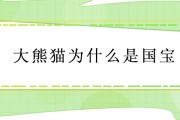 为什么大熊猫从一级包全生物变成二级了