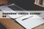 企业网络营销推广方案策划书，企业网络推广策略