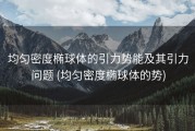 均匀密度椭球体的引力势能及其引力问题 (均匀密度椭球体的势)