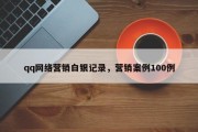 qq网络营销白银记录，营销案例100例