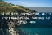 科技通报!WePoKer辅助作弊，aapoker原来确实真的有挂，详细教程（攻略教程）-知乎